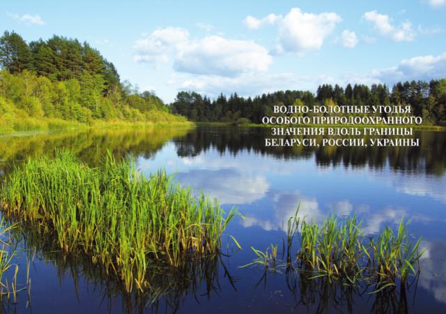 Сборник «Водно-болотные угодья особого природоохранного значения вдоль границы Беларуси, России, Украины»
